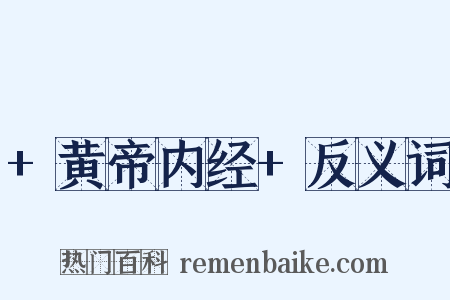 +黄帝内经+反义词是什么意思的图片